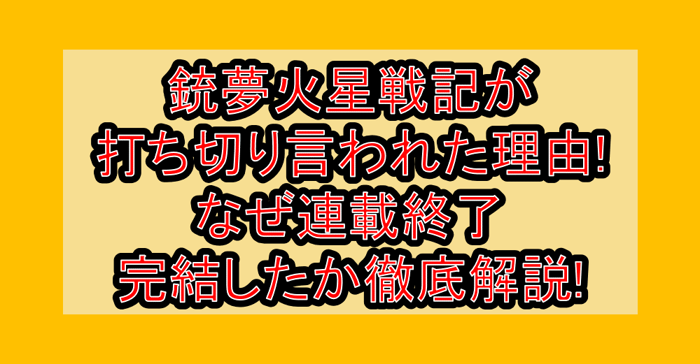 銃夢火星戦記が打ち切り言われた理由!なぜ連載終了･完結したか徹底解説!