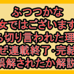 ふつつかな悪女ではございますが打ち切り言われた理由?なぜ連載終了･完結を誤解されたか解説!