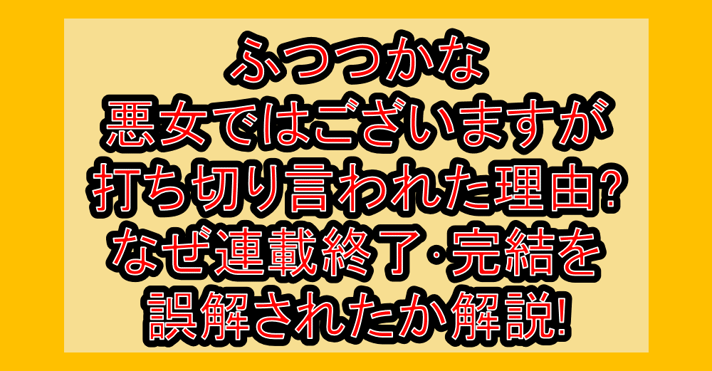 ふつつかな悪女ではございますが打ち切り言われた理由?なぜ連載終了･完結を誤解されたか解説!