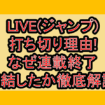 LIVE(ジャンプ)打ち切り理由!なぜ連載終了･完結したか徹底解説!