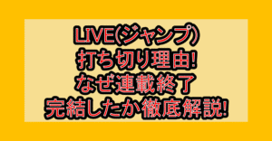 LIVE(ジャンプ)打ち切り理由!なぜ連載終了･完結したか徹底解説!