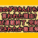 令和のダラさん打ち切り言われた理由?なぜ連載終了･完結を心配されたか徹底解説!