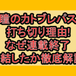 瞳のカトブレパス打ち切り理由!なぜ連載終了･完結したか徹底解説!