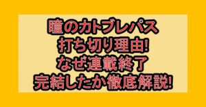 瞳のカトブレパス打ち切り理由!なぜ連載終了・完結したか徹底解説!