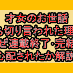 才女のお世話打ち切り言われた理由?なぜ連載終了･完結を心配されたか解説!
