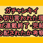 ガチャンキイ打ち切り言われた理由!なぜ連載終了･完結を心配されたか考察!