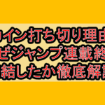 カイン打ち切り理由!なぜジャンプ連載終了･完結したか徹底解説!