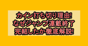 カイン打ち切り理由!なぜジャンプ連載終了･完結したか徹底解説!