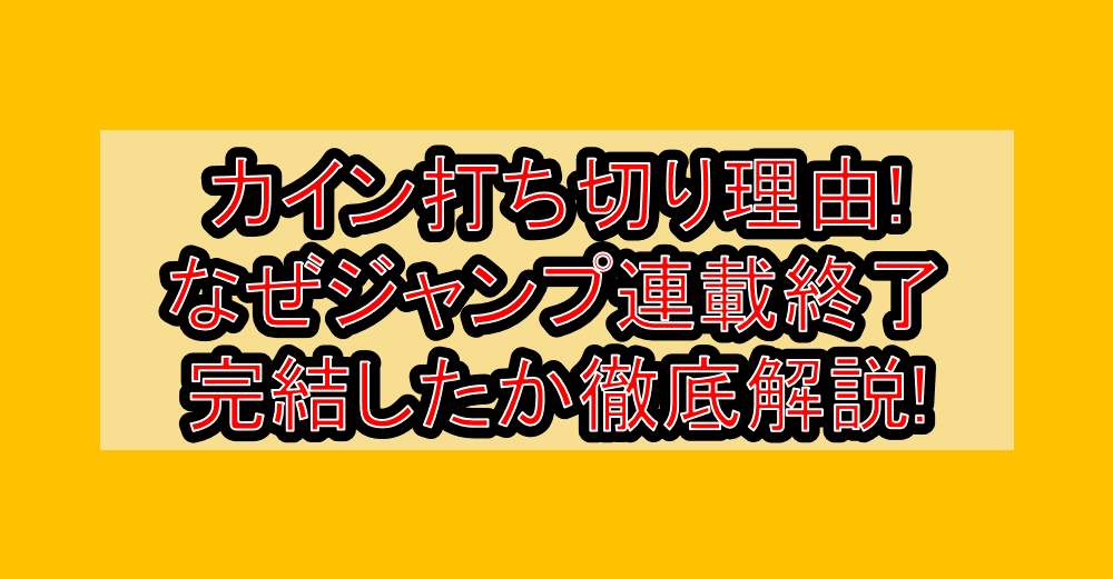 カイン打ち切り理由!なぜジャンプ連載終了･完結したか徹底解説!