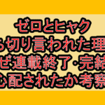 ゼロとヒャク打ち切り言われた理由?なぜ連載終了･完結を心配されたか考察!