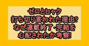 ゼロとヒャク打ち切り言われた理由?なぜ連載終了･完結を心配されたか考察!
