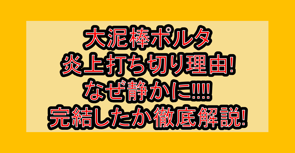 大泥棒ポルタ炎上打ち切り理由!なぜ静かに!!!!完結したか徹底解説!