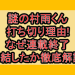 謎の村雨くん打ち切り理由!なぜ連載終了･完結したか徹底解説!