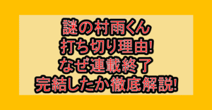 謎の村雨くん打ち切り理由!なぜ連載終了･完結したか徹底解説!
