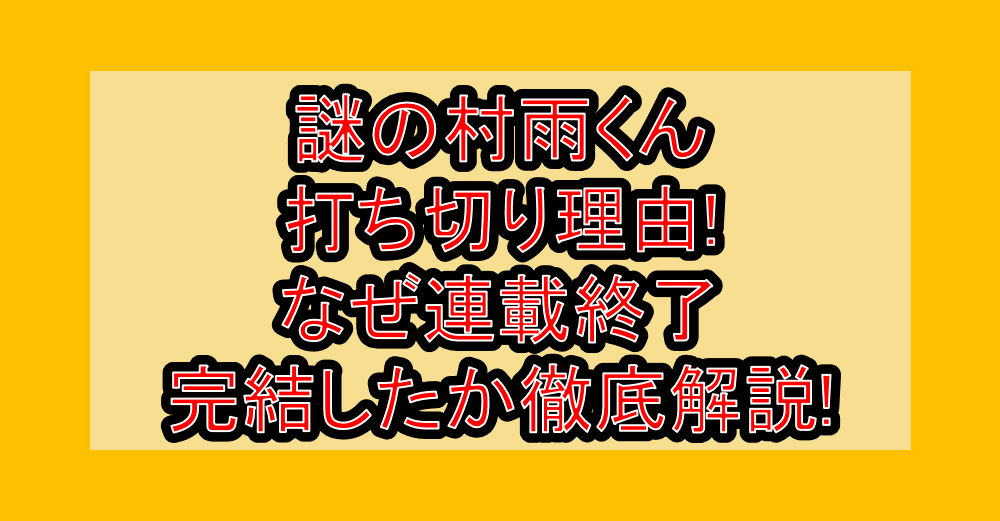 謎の村雨くん打ち切り理由!なぜ連載終了・完結したか徹底解説!