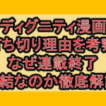 ディグニティ漫画打ち切り理由を考察!なぜ連載終了･完結なのか徹底解説!