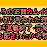 うしろの正面カムイさん打ち切り言われた理由?なぜ連載終了･完結を心配されたか考察!