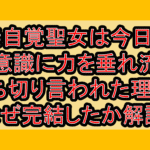 無自覚聖女は今日も無意識に力を垂れ流す打ち切り言われた理由?なぜ完結したか徹底解説!