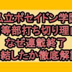 私立ポセイドン学園高等部打ち切り理由!なぜ連載終了･完結したか徹底解説!