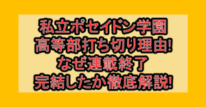 私立ポセイドン学園高等部打ち切り理由!なぜ連載終了・完結したか徹底解説!