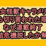 乙女怪獣キャラメリゼ打ち切り言われた理由!なぜ連載終了･完結危機を脱したか解説!