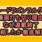 ブルードラゴンラルグラド漫画打ち切り理由!なぜ連載終了･完結したか徹底解説!