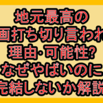 地元最高の漫画打ち切り言われた理由･可能性?なぜやばいのに連載終了･完結しないか解説!