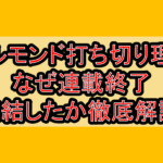 ベルモンド打ち切り理由!なぜ連載終了･完結したか徹底解説!