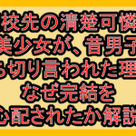 転校先の清楚可憐な美少女が、昔男子打ち切り言われた理由?なぜ完結を心配されたか解説!