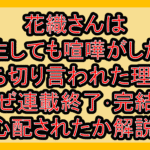 花織さんは転生しても喧嘩がしたい打ち切り言われた理由?なぜ連載終了･完結を心配されたか解説!