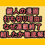 鍵人の漫画打ち切り理由!なぜ連載終了･完結したか徹底解説!