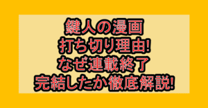 鍵人の漫画打ち切り理由!なぜ連載終了・完結したか徹底解説!
