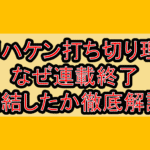 バリハケン打ち切り理由!なぜ連載終了･完結したか徹底解説!