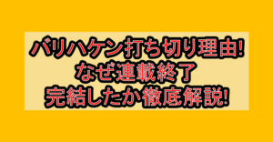 バリハケン打ち切り理由!なぜ連載終了･完結したか徹底解説!