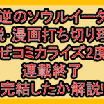 反逆のソウルイーター小説･漫画打ち切り理由!なぜコミカライズ2度も連載終了･完結したか解説!