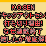 K.O.SEN(キックアウトセン)打ち切り理由!なぜ連載終了･完結したか徹底解説!