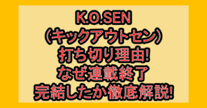 K.O.SEN(キックアウトセン)打ち切り理由!なぜ連載終了･完結したか徹底解説!