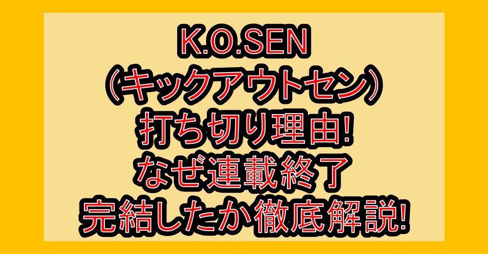 K.O.SEN(キックアウトセン)打ち切り理由!なぜ連載終了･完結したか徹底解説!