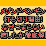 メゾンドペンギン打ち切り理由!なぜつまらない･完結したか徹底解説!