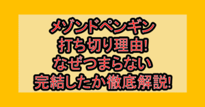 メゾンドペンギン打ち切り理由!なぜつまらない･完結したか徹底解説!