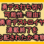 勇デス打ち切り可能性･理由!なぜ勇者デストロイヤーず連載終了を心配されたか考察!