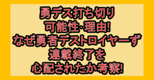 勇デス打ち切り可能性･理由!なぜ勇者デストロイヤーず連載終了を心配されたか考察!
