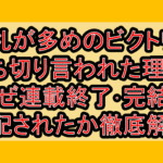 手札が多めのビクトリア打ち切り言われた理由?なぜ連載終了･完結を心配されたか徹底解説!
