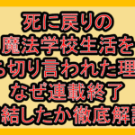 死に戻りの魔法学校生活を打ち切り言われた理由?なぜ連載終了･完結したか徹底解説!