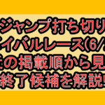 ジャンプ打ち切りサバイバルレース(6/2週)!最近の掲載順から見える終了候補を解説!