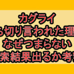 カグライ打ち切り言われた理由?なぜつまらない検索結果出るか考察!