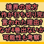 境界の彼方原作が打ち切り完結言われた理由?なぜ4巻出ないか可能性も考察!