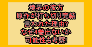 境界の彼方原作が打ち切り完結言われた理由?なぜ4巻出ないか可能性も考察!