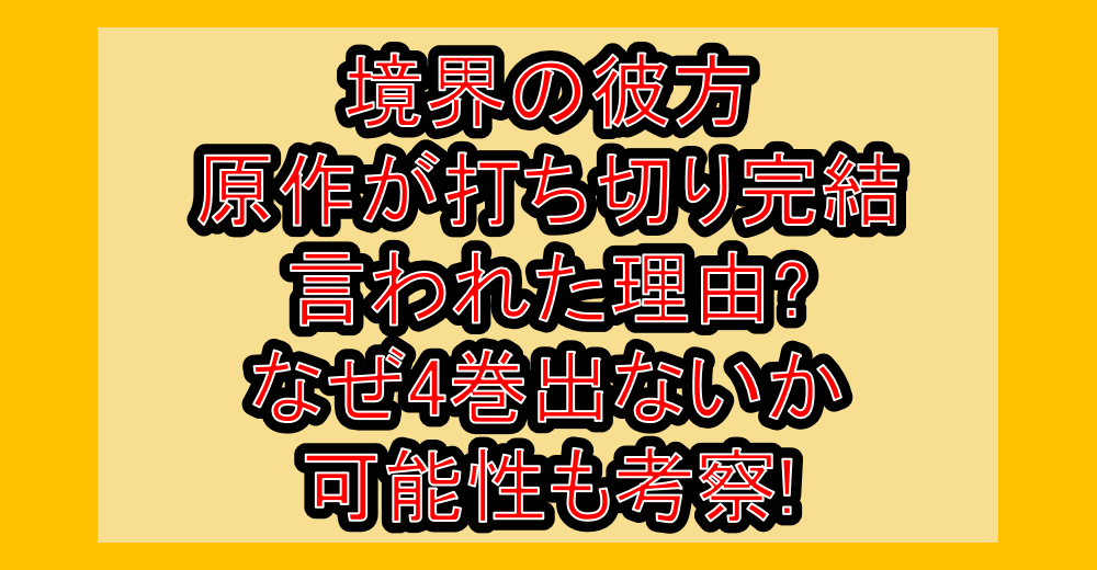 境界の彼方原作が打ち切り完結言われた理由?なぜ4巻出ないか可能性も考察!