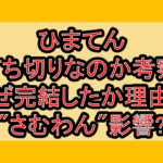 ひまてん打ち切りなのか考察!なぜ完結したか理由は"さむわん"影響?